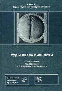 Суд и права личности: Сборник статей (Серия "Судебная реформа в России") Книга 4