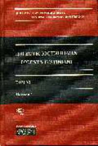 Дигесты Юстиниана. Том 6 (в 2-х томах). Полутом 1. Книги ХХХVII-XL. Полутом 2. Книги XLI-XLIV. Перевод с латинского.