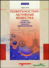 Поверхностно-активные вещества: синтез, свойства, анализ, применение
