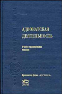 Адвокатская деятельность: Учебно-практическое пособие /Под ред. В.Н. Буробина. - 3-е изд., перераб. и доп.
