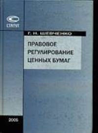 Правовое регулирование ценных бумаг: Учебное пособие - 2-е изд., испр.и доп.