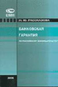 Банковская гарантия по российскому законодательству