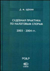 Судебная практика по налоговым спорам. 2003-2004 гг.