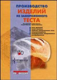 Производство изделий из замороженного теста: /Пер. с англ.