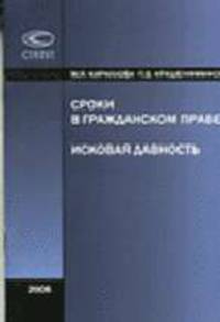 Сроки в гражданском праве. Исковая давность