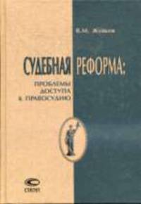 Судебная реформа: проблемы допуска к правосудию