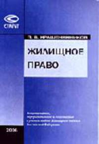 Жилищное право с учетом нового Жилищного кодекса РФ. - 5-е изд., перераб. и доп.