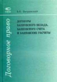 Договоры банковского вклада, банковского счета и банковские расчеты (Серия:'Договорное право')