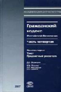 Гражданский кодекс Российской Федерации. Часть четвертая: Комментарии. Текст. Предметный указатель