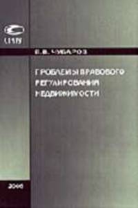 Проблемы правового регулирования недвижимости