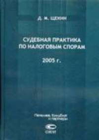 Судебная практика по налоговым спорам. 2005 г.