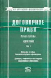 Договорное право. Кн.5. В двух томах. Т.1: Договоры о займе, банковском кредите и факторинге Договоры, направленные на создание коллективных образований.