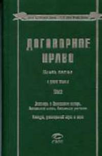 Договорное право. Кн.5. В двух томах. Т.2: Договоры о банковском вкладе, банковском счете; банковские расчеты. Конкурс, договоры об играх и пари