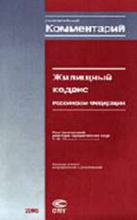 Постатейный комментарий к Жилищному кодексу РФ. - 2-е изд., испр. и доп.