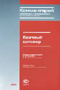 Брачный договор: комментарий семейного и гражданского законодательства - 3-е изд., перераб. и доп.