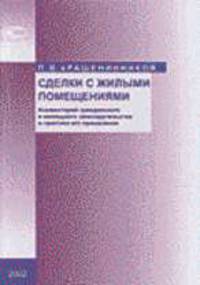 Сделки с жилыми помещениями: Комментарий гражданского и жилищного законодательства и практика его применения. .