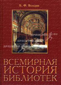 Всемирная история библиотек - 2 изд.