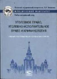Уголовное право, уголовно-исполнительное право и кримонология: Учебные программы общих и специальных курсов. (Серия:'Учебные программы по юриспруденции. Общие и специальные курсы')
