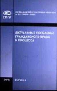 Актуальные проблемы гражданского права и процесса: сборник материалов Международной научно-практической конференции. Выпуск 1