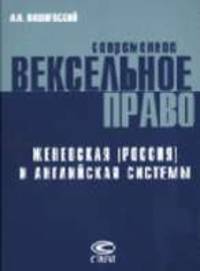 Современное вексельное право: женевская (Россия) и английская системы.