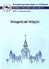 Гражданский процесс: Учебные программы общих и специальных курсов. (Серия:'Учебные программы по юриспруденции. Общие и специальные курсы')