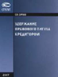 Удержание правового титула кредитором