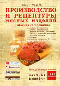 Производство и рецептуры мясных изделий. Мясная гастрономия - 21-е изд., перераб. и доп. (Серия "Научные основы и технологии")