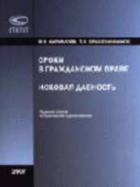 Сроки в гражданском праве: исковая давность. - 2-е изд., испр. и доп.