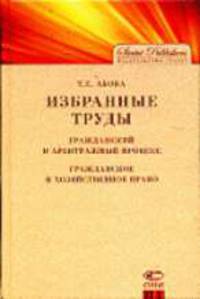 Избранные труды. Гражданский и арбитражный процесс. Гражданское и хозяйственное право