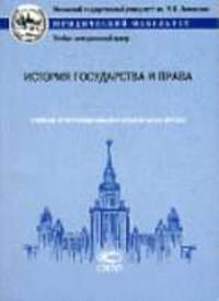 История государства и права: Учебные программы общих и специальных курсов / Под ред. и с предисл. В.Т. Томсинова - (Учебные программы по юриспруденции. Общие и специальные учебные
