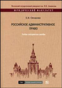 Российское административное право: учебно - методическое пособие