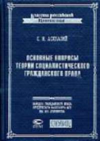 Основные вопросы теории социалистического гражданского права - (Классика российской цивилистики)