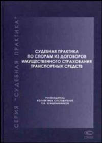 Судебная практика по спорам из договоров имущественного страхования транспортных средств - ('Судебная практика')