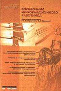 Справочник информационного работника (Серия "Библиотека")