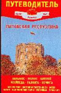 Путеводитель: Литовская республика - (Мир вокруг нас)