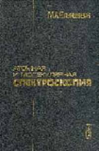 Атомная и молекулярная спектроскопия. - 2-е изд.