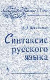 Синтаксис русского языка /Вступ. статья Клобукова Е.В.; ред. Е.С.Истриной (Серия «Лингвистическое наследие ХХ века»)