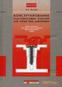 Конструирование пластмассовых изделий для литья под давлением