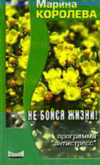 Не бойтесь жизни: программа Антистресс - (Серия 'Истоки здоровья')