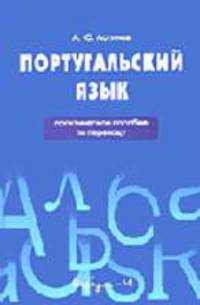 Португальский язык: Практическое пособие по переводу.