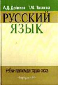 Русский язык: Учебник-практикум для старших классов