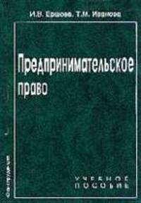 Предпринимательское право: Учебное пособие - 2-е изд.