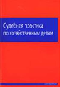 Судебная практика по хозяйственным делам