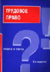 Трудовое право: Вопросы и ответы. - 2-е изд. (Серия "Подготовка к экзамену")
