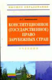 Конституционное (государственное) право зарубежных стран: Учебник /Под ред. Автономова А.С.