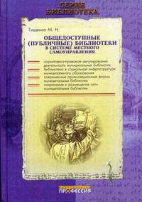Общедоступные (публичные) библиотеки в системе местного самоуправления. Практическое пособие