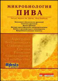 Микробиология пива /Пер. с англ.