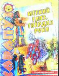 Меткий глаз- твердая рука. Индейские орнаменты. Художественное развитие