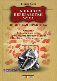 Технология переработки мяса. Немецкая практика
