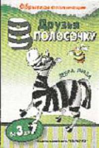 Друзья вполосочку. Зебра Лиза. - ("Художественное развитие").